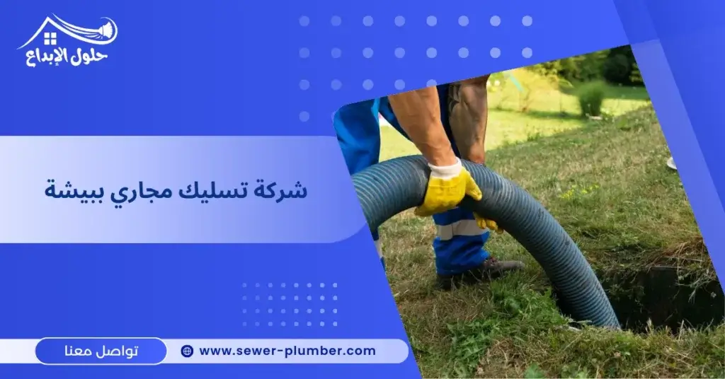 شركة تسليك مجاري ببيشة