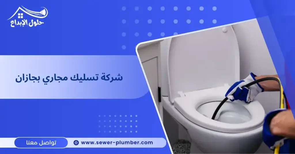 شركة تسليك مجاري بجازان