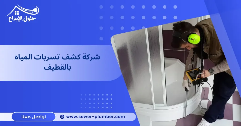 شركة كشف تسربات المياه بالقطيف