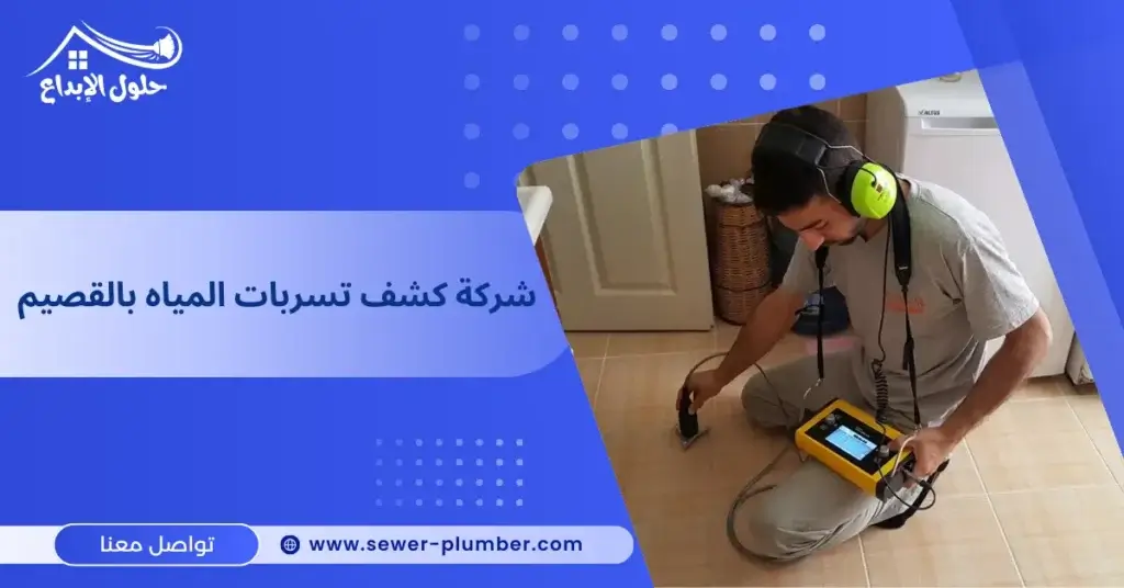 شركة كشف تسربات المياه بالقصيم