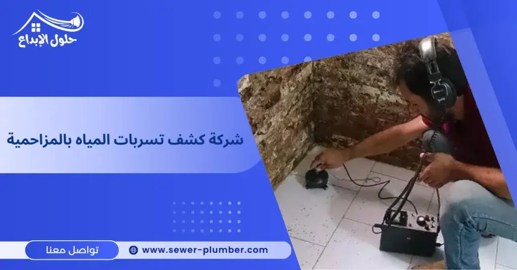 شركة كشف تسربات المياه بالمزاحمية