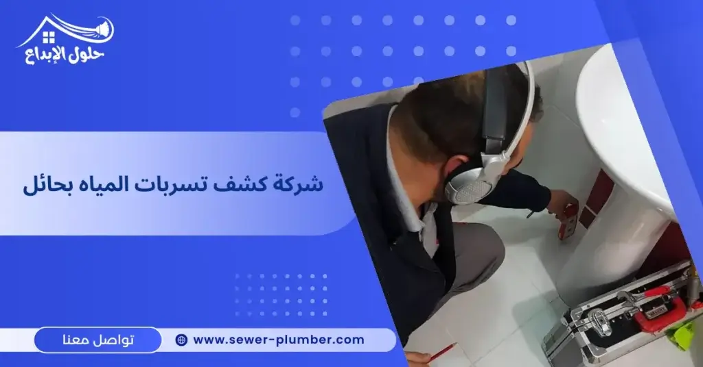 شركة كشف تسربات المياه بحائل