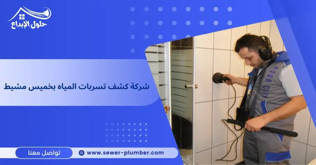 شركة كشف تسربات المياه بخميس مشيط