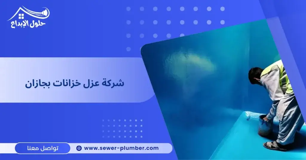 شركة عزل خزانات بجازان