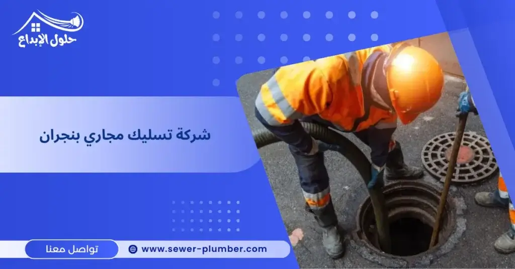 شركة تسليك مجاري بنجران