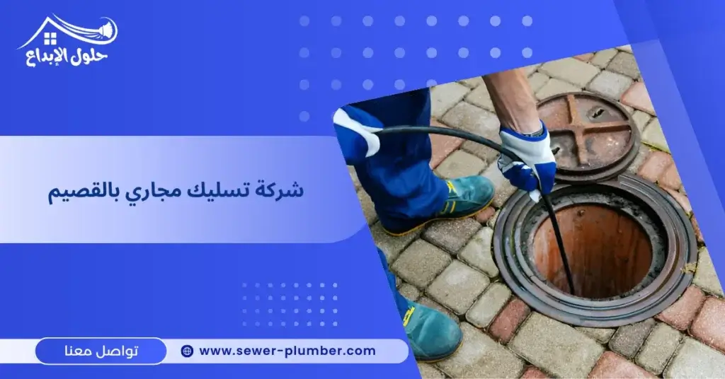 شركة تسليك مجاري بالقصيم