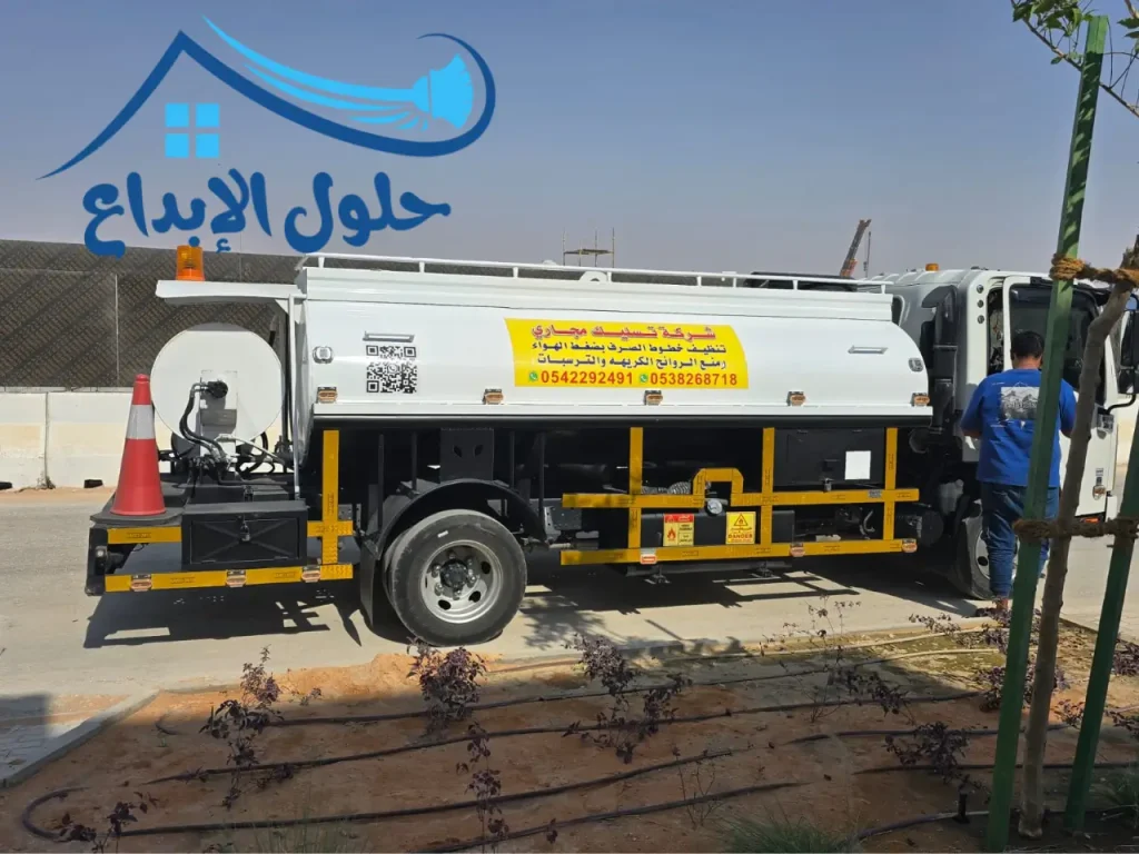 تسليك مجاري الصرف الصحي