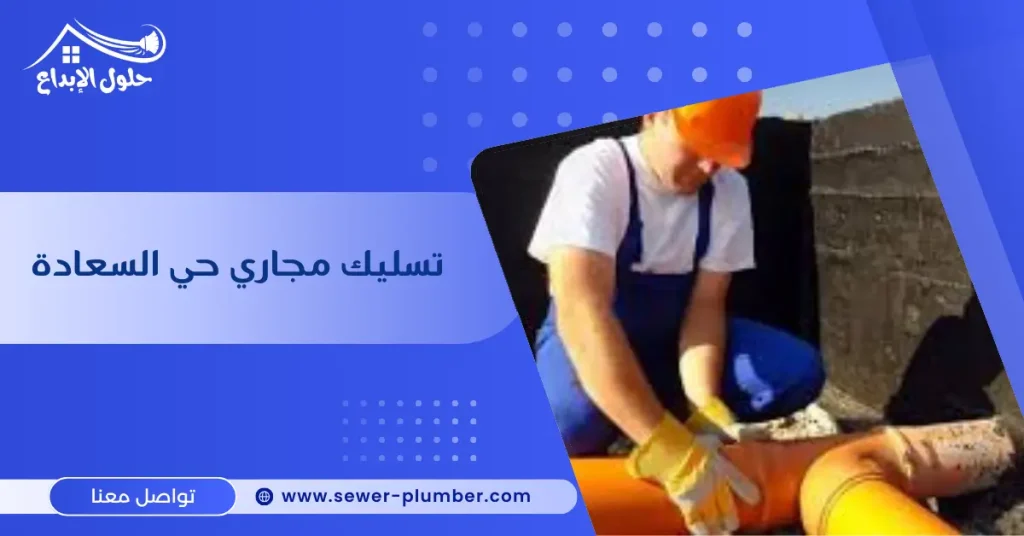 تسليك مجاري حي السعادة