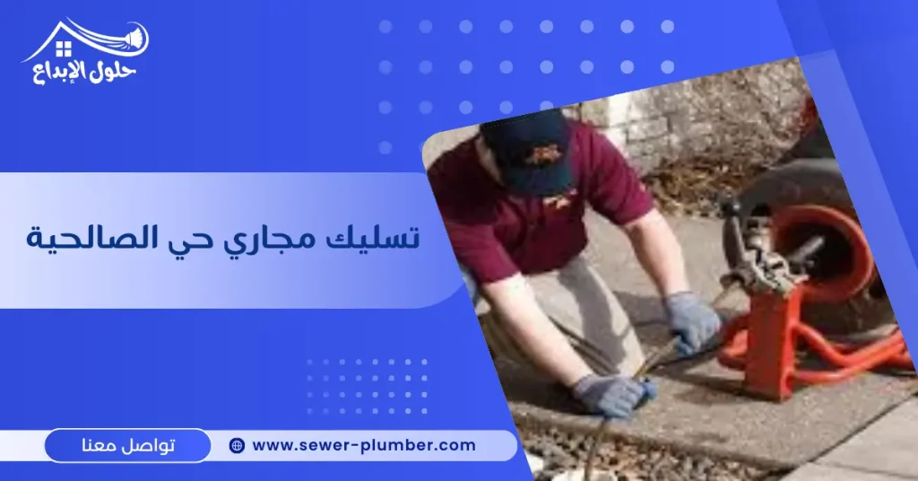 تسليك مجاري حي الصالحية