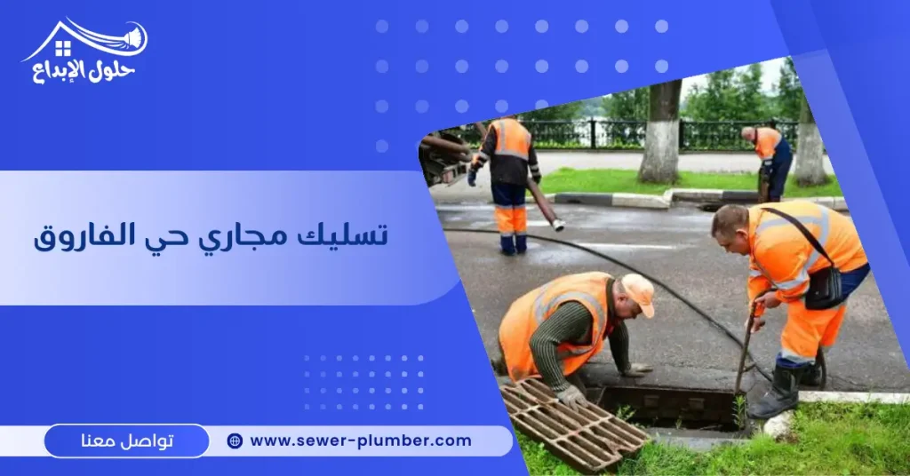 تسليك مجاري حي الفاروق