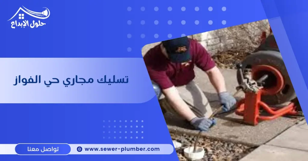 تسليك مجاري حي الفواز