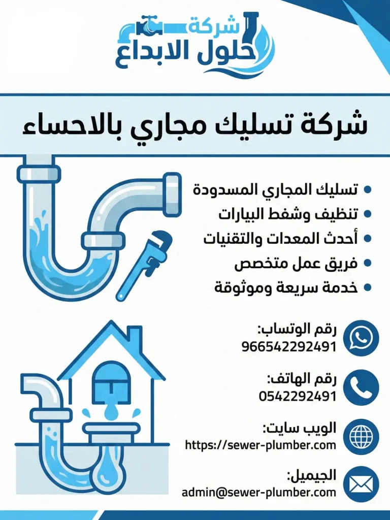 شركة تسليك مجاري بالاحساء