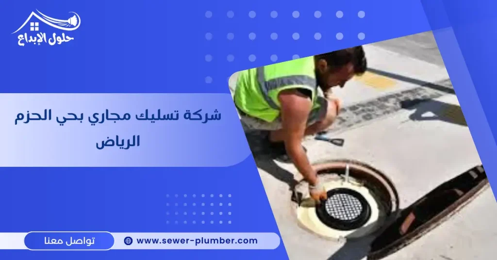 شركة تسليك مجاري بحي الحزم الرياض