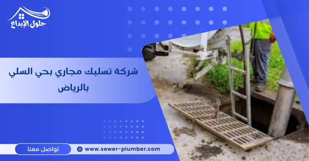 شركة تسليك مجاري بحي السلي بالرياض
