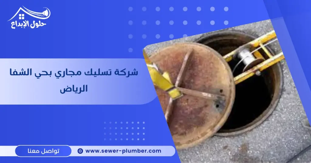 شركة تسليك مجاري بحي الشفا الرياض