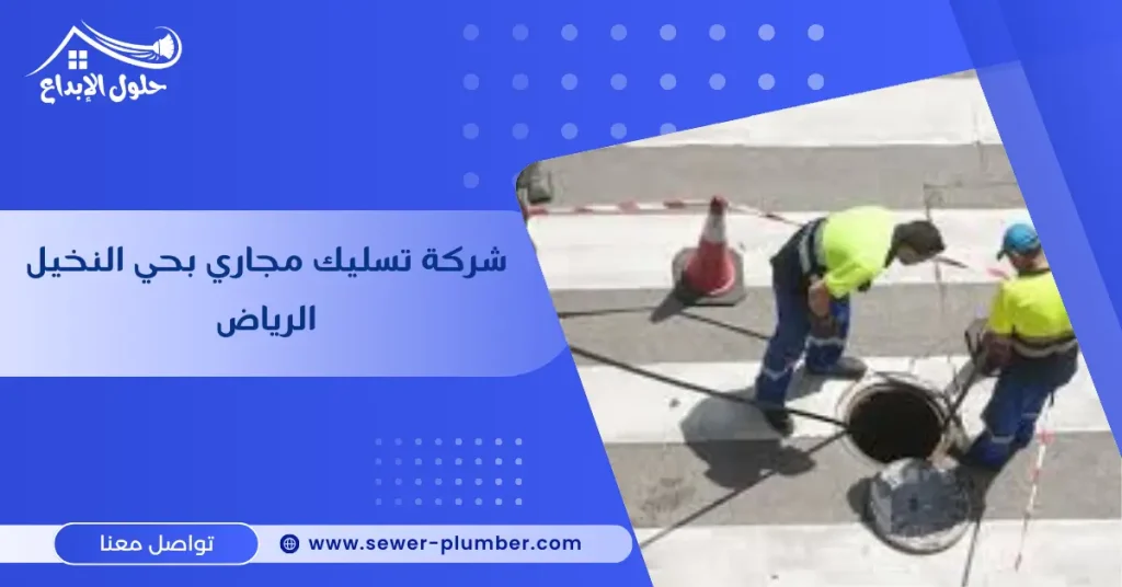 شركة تسليك مجاري بحي النخيل الرياض