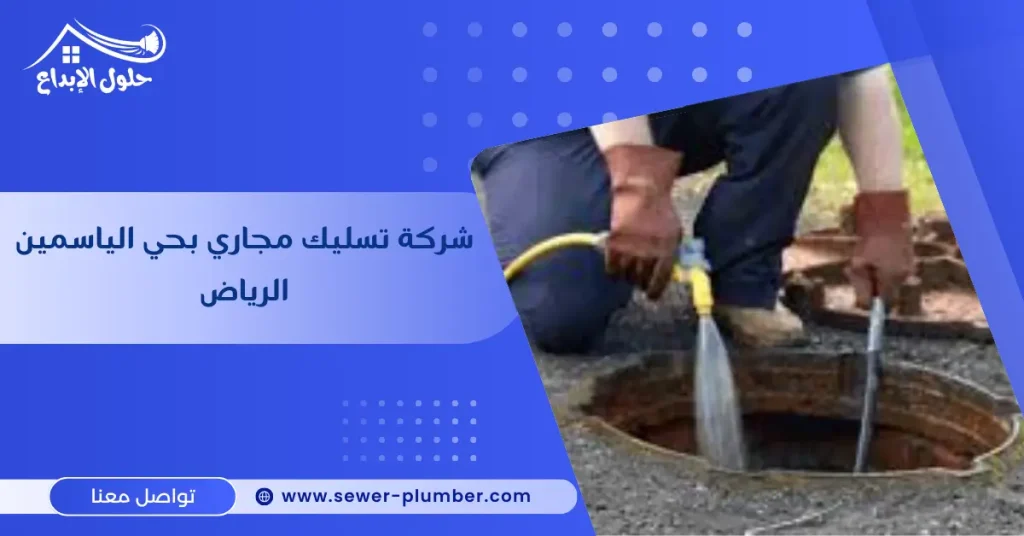 شركة تسليك مجاري بحي الياسمين الرياض