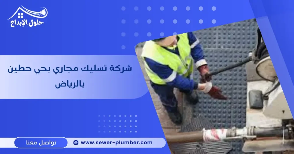 شركة تسليك مجاري بحي حطين بالرياض