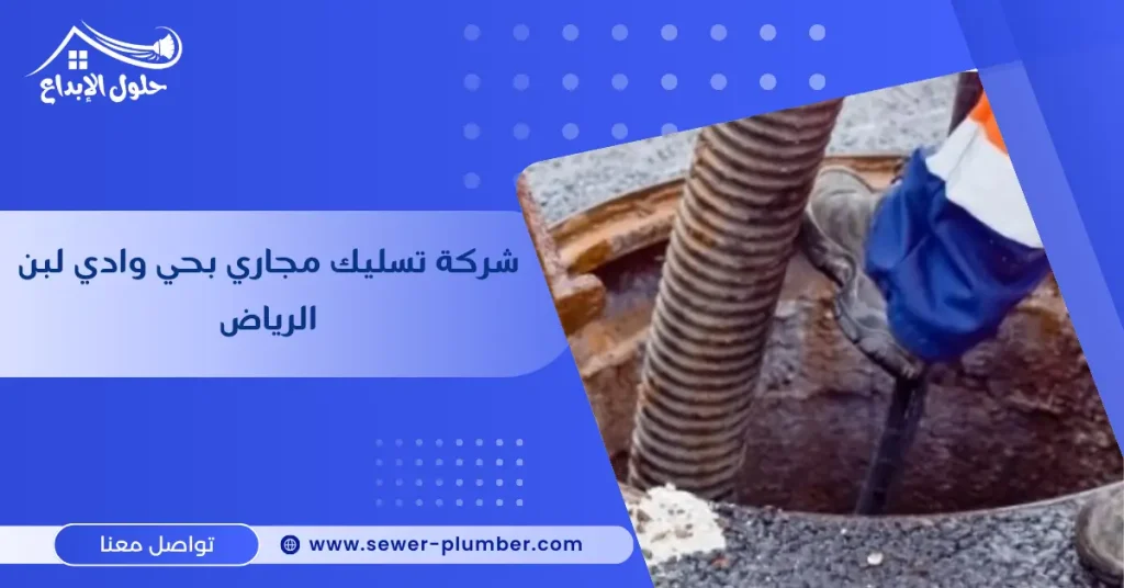 شركة تسليك مجاري بحي وادي لبن الرياض