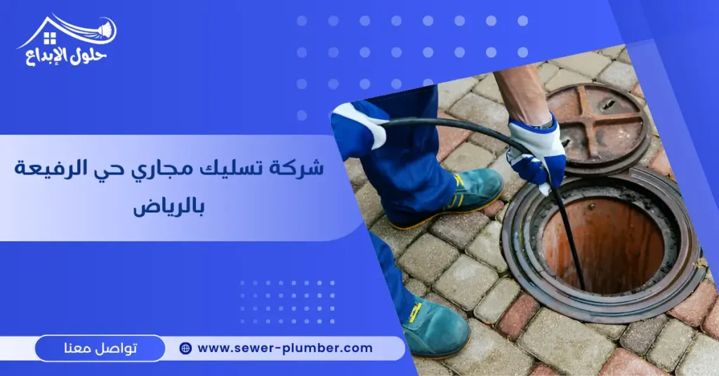 شركة تسليك مجاري حي الرفيعة بالرياض