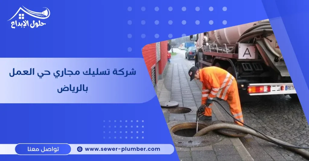 شركة تسليك مجاري حي العمل بالرياض