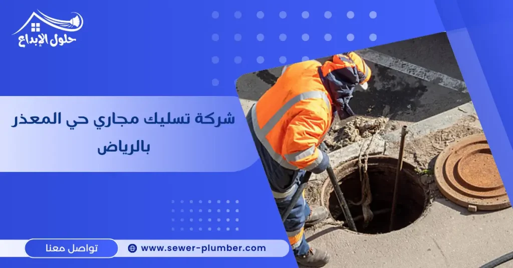 شركة تسليك مجاري حي المعذر بالرياض