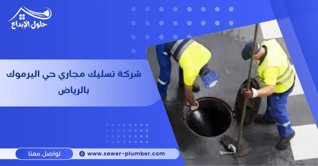 شركة تسليك مجاري حي اليرموك بالرياض