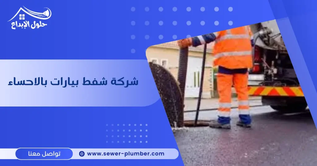 شركة شفط بيارات بالاحساء