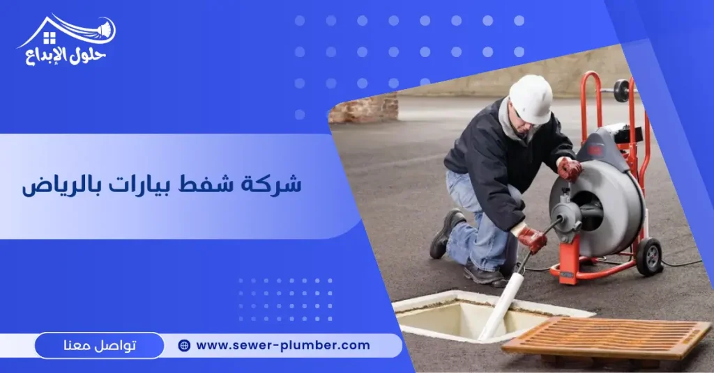 شركة شفط بيارات بالرياض