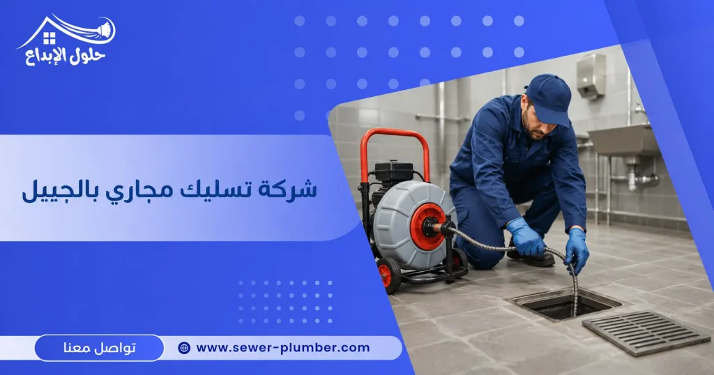 شركة تسليك مجاري بالجبيل